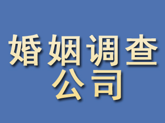 滁州婚姻调查公司